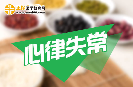 心律失常该如何护理?