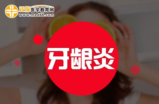 中医如何看待牙龈炎?