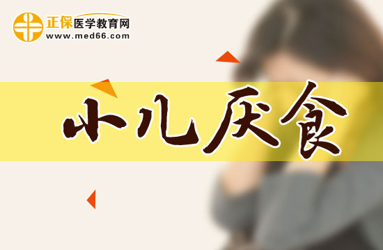 预防小儿厌食的方法有哪些？