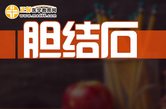 为什么女性患胆结石的概率比较高