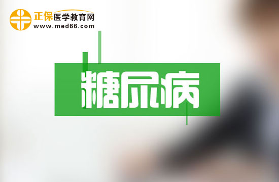 糖尿病患者确诊后需要做哪些检查