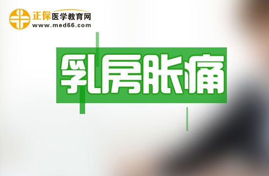 女性为什么会出现乳房乳头疼的状况