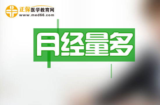 饮食调理月经量多的方法有哪些