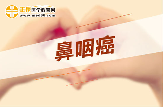 解析鼻咽癌早期都有哪些危害