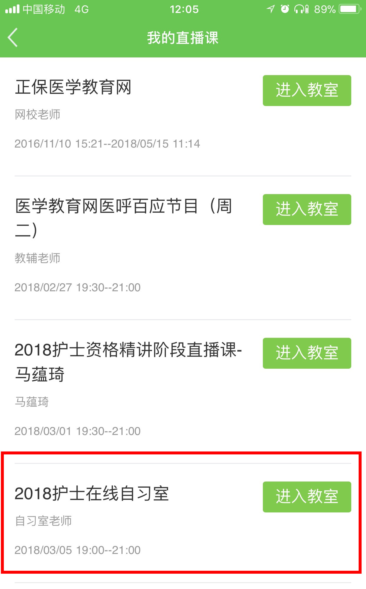 2018年护士在线自习室移动端观看方式