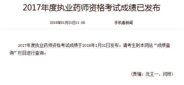 2017年广西执业药师考试成绩公布