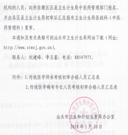广东汕头市2018年传统医学师承和确有专长人员医师资格考核通知