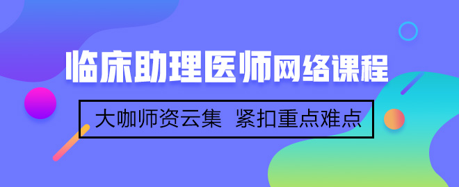 首次参加临床助理医师考试备考应该注意哪些事项？
