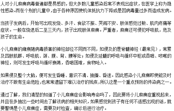 小儿麻痹症对于宝宝的寿命有影响吗？