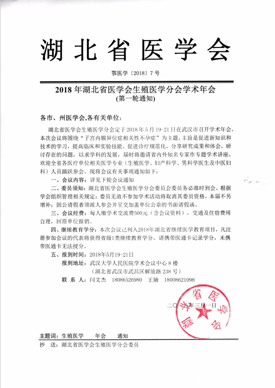 2018年湖北省医学会生殖医学分会学术年会(第一轮通知)