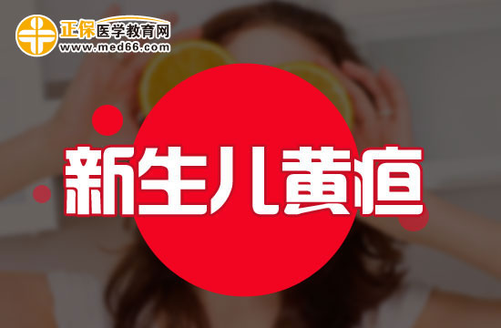 辨别新生儿黄疸的方法