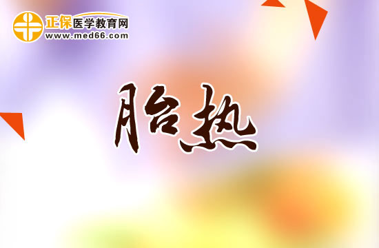 胎热的预防护理方法