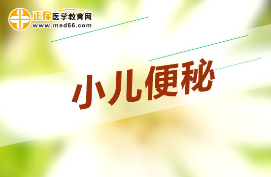 如何有效预防小儿便秘?