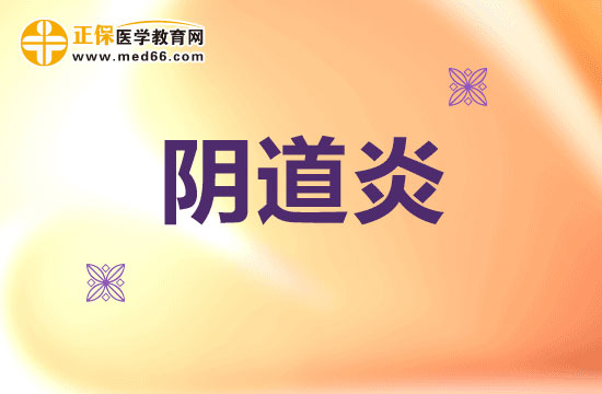 真菌性阴道炎的养护治疗方法