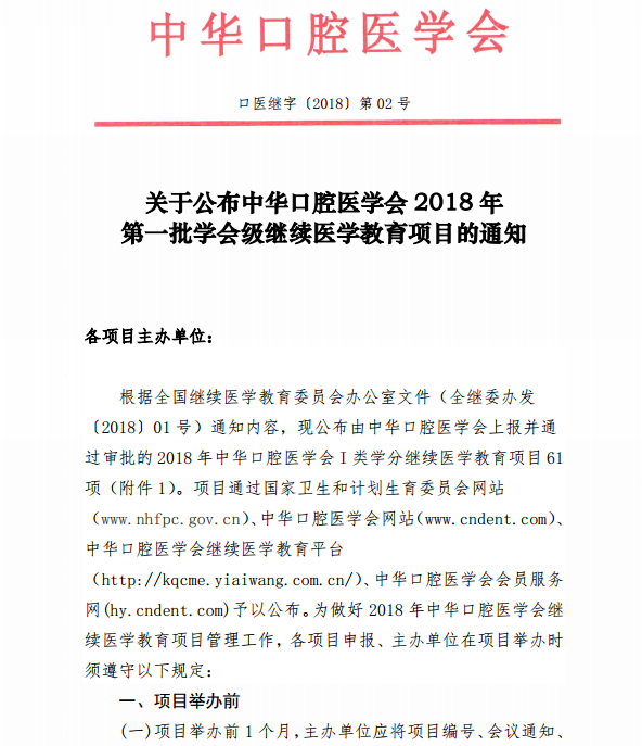 中华口腔医学会2018年第一批学会级继续医学教育项目通知