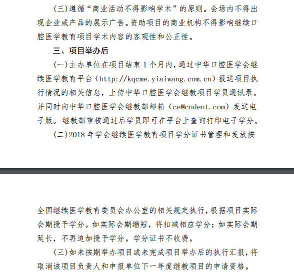 中华口腔医学会2018年第一批学会级继续医学教育项目通知