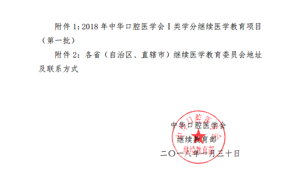 中华口腔医学会2018年第一批学会级继续医学教育项目通知