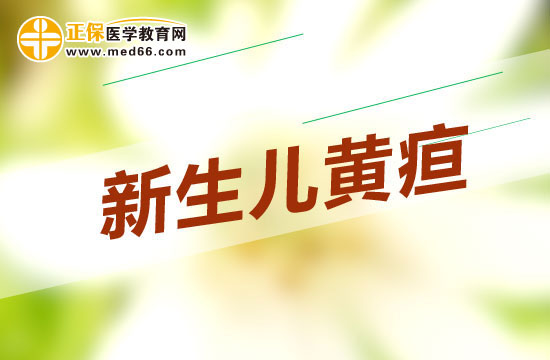 新生儿黄疸