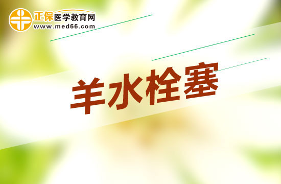 有效预防羊水栓塞的方法