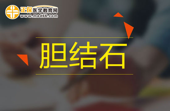 有哪些方法可以预防胆结石复发