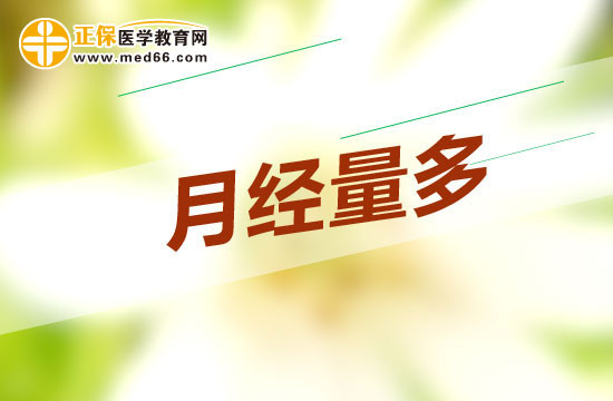 女性禁忌哪些方法可以预防月经量多的情况