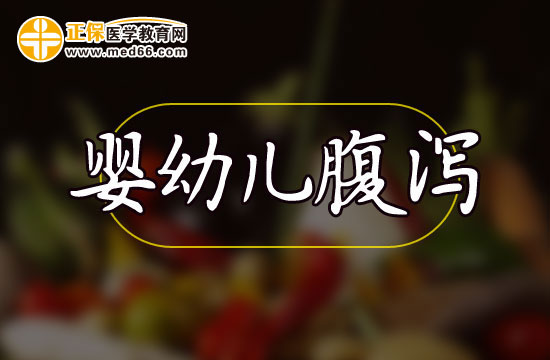 婴幼儿腹泻