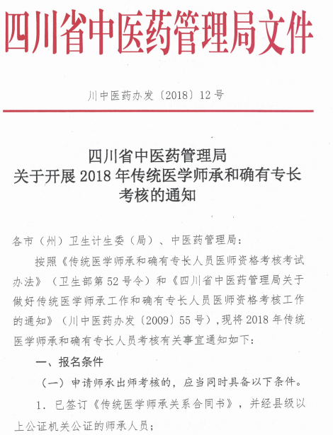 四川省中医药管理局关于开展2018年传统医学师承和确有专长考核的通知