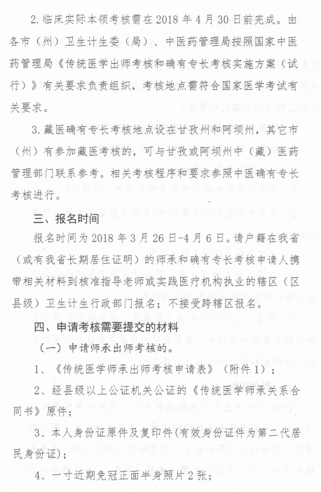 四川省中医药管理局关于开展2018年传统医学师承和确有专长考核的通知