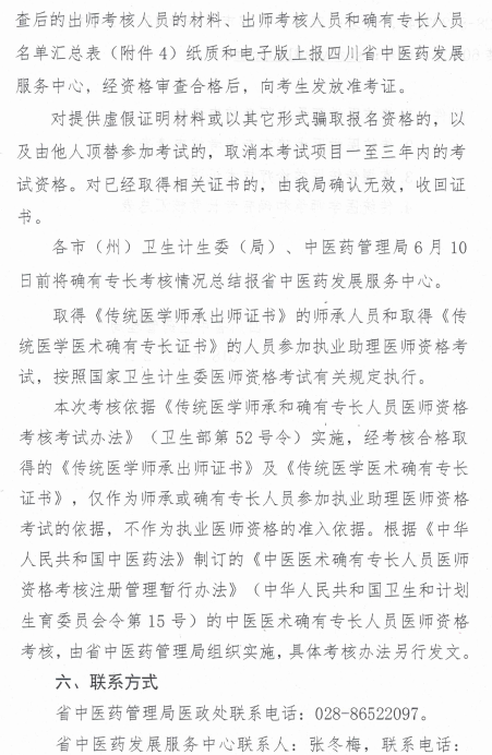 四川省中医药管理局关于开展2018年传统医学师承和确有专长考核的通知