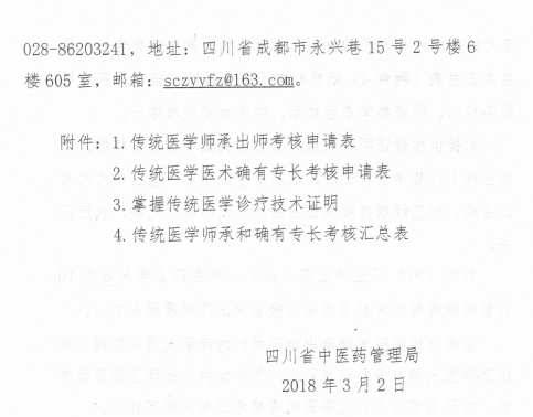 四川省中医药管理局关于开展2018年传统医学师承和确有专长考核的通知