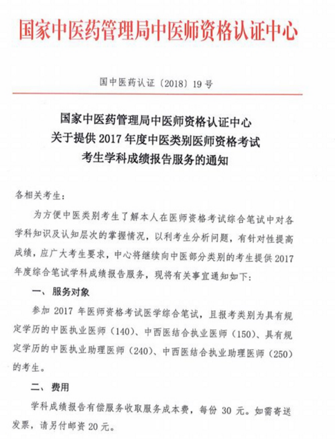 2017年中医类别医师资格考试考生学科成绩报告服务通知