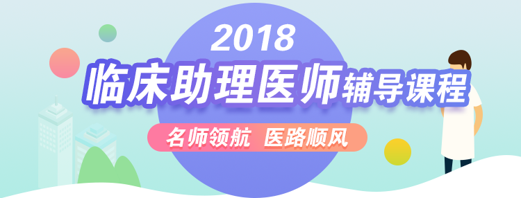 临床助理医师课程