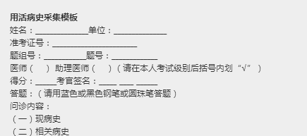 临床执业医师实践技能考试病史采集