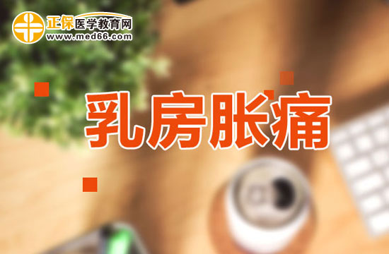 乳房胀痛