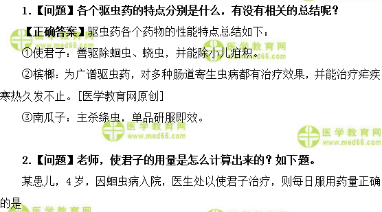 医学教育网初级中药士:《答疑周刊》2018年第45期