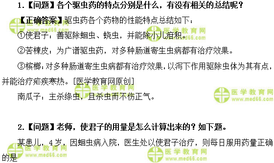 医学教育网初级中药师：《答疑周刊》2018年第45期