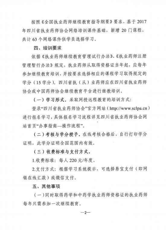 四川省关于开展2018年度执业药师继续教育网络培训的通知