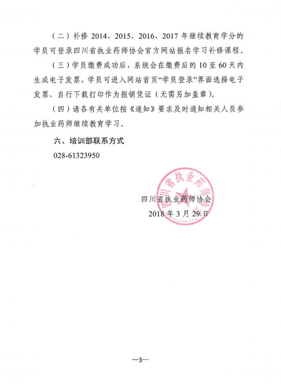 四川省关于开展2018年度执业药师继续教育网络培训的通知