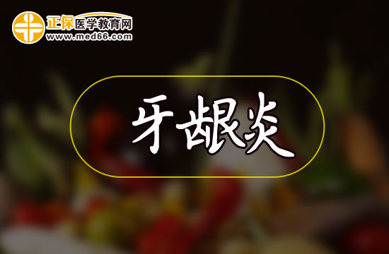牙龈炎的病因及家庭护理方法