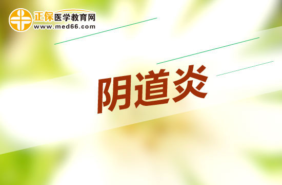 阴道炎不断复发的原因及饮食调节方法