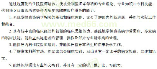 感染科专科医师规范化培训目标