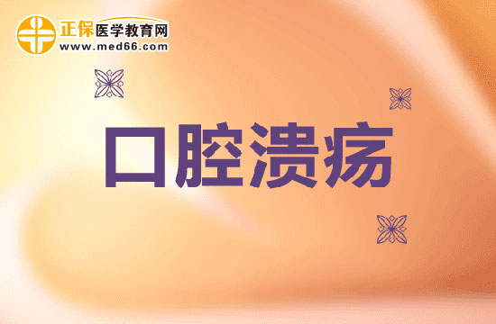 口腔溃疡发病初期会出现哪些症状表现