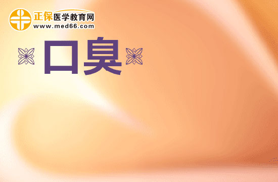 诊断口臭的方法有哪些