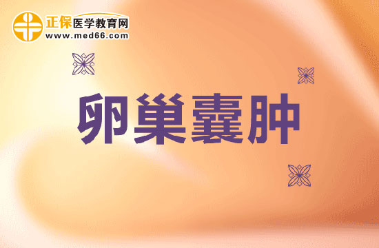 检查卵巢囊肿的方法是什么