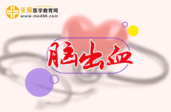 出现脑出血后需要注意哪些事项