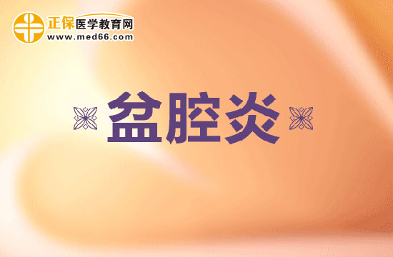 哪些因素会导致未婚女子患有盆腔炎