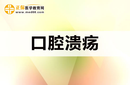 口腔溃疡的症状表现有哪些