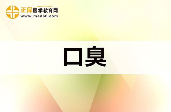 患有口臭之后要如何处理