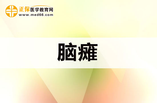 脑瘫会引发哪些危害