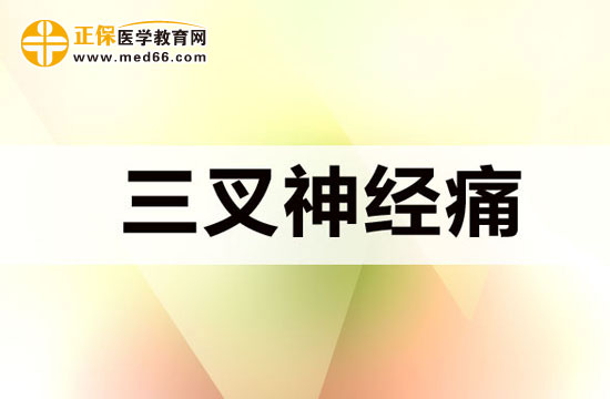 三叉神经痛发病时会出现哪些特点